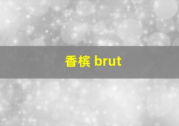 香槟 brut